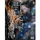 野麦峠殺人事件（シティブックス） [電子書籍]