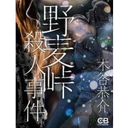 野麦峠殺人事件（シティブックス） [電子書籍]