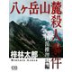 八ヶ岳山麓殺人事件（シティブックス） [電子書籍]