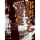 邪悪なる小説集（シティブックス） [電子書籍]