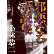 邪悪なる小説集（シティブックス） [電子書籍]