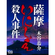 薩摩いにしえ殺人事件（シティブックス） [電子書籍]