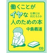 働くことがイヤな人のための本（シティブックス） [電子書籍]