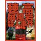 穂高屏風岩殺人事件（シティブックス） [電子書籍]