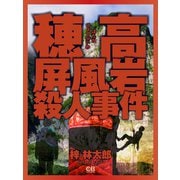 穂高屏風岩殺人事件（シティブックス） [電子書籍]
