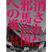 消された邪馬台国への道（シティブックス） [電子書籍]