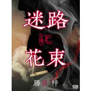 迷路に花束（シティブックス） [電子書籍]