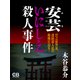 安芸いにしえ殺人事件（シティブックス） [電子書籍]