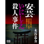 安芸いにしえ殺人事件（シティブックス） [電子書籍]