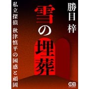 雪の埋葬（シティブックス） [電子書籍]