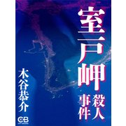 室戸岬殺人事件（シティブックス） [電子書籍]
