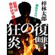 復讐の狂炎（シティブックス） [電子書籍]