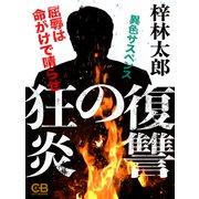 復讐の狂炎（シティブックス） [電子書籍]