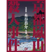 京都嵐山殺人事件（シティブックス） [電子書籍]