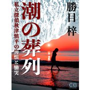 潮の葬列（シティブックス） [電子書籍]