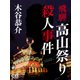 飛騨高山祭り殺人事件（シティブックス） [電子書籍]