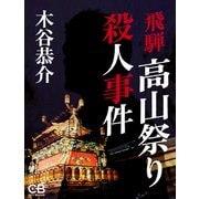 飛騨高山祭り殺人事件（シティブックス） [電子書籍]