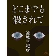 どこまでも殺されて（シティブックス） [電子書籍]