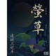 螢草（シティブックス） [電子書籍]