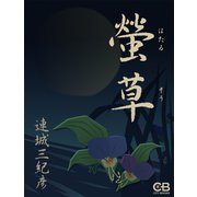 螢草（シティブックス） [電子書籍]