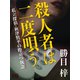 殺人者は二度唄う（シティブックス） [電子書籍]