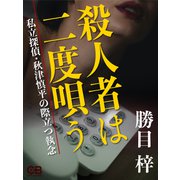 殺人者は二度唄う（シティブックス） [電子書籍]