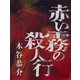 赤い霧の殺人行（シティブックス） [電子書籍]