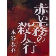 赤い霧の殺人行（シティブックス） [電子書籍]