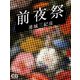 前夜祭（シティブックス） [電子書籍]