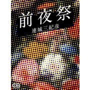 前夜祭（シティブックス） [電子書籍]