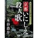 京都いにしえ殺人歌（シティブックス） [電子書籍]