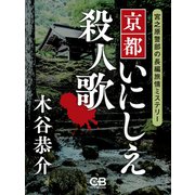 京都いにしえ殺人歌（シティブックス） [電子書籍]