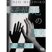 たそがれ色の微笑（シティブックス） [電子書籍]