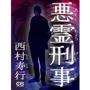 悪霊刑事（シティブックス） [電子書籍]