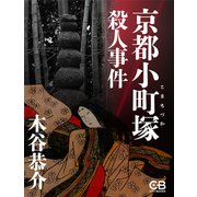 京都小町塚殺人事件（シティブックス） [電子書籍]
