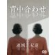背中合わせ（シティブックス） [電子書籍]
