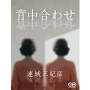 背中合わせ（シティブックス） [電子書籍]