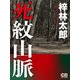 死紋山脈（シティブックス） [電子書籍]