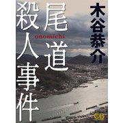 尾道殺人事件（シティブックス） [電子書籍]