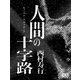 人間の十字路（シティブックス） [電子書籍]