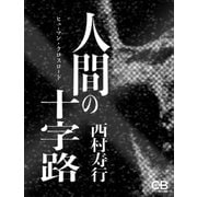 人間の十字路（シティブックス） [電子書籍]
