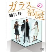ガラスの部屋（シティブックス） [電子書籍]