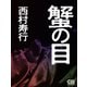 蟹の目（シティブックス） [電子書籍]