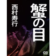 蟹の目（シティブックス） [電子書籍]