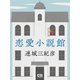 恋愛小説館（シティブックス） [電子書籍]