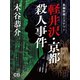 軽井沢・京都殺人事件（シティブックス） [電子書籍]