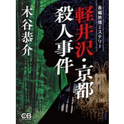 軽井沢・京都殺人事件（シティブックス） [電子書籍]