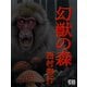 幻獣の森（シティブックス） [電子書籍]