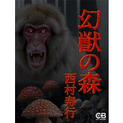 幻獣の森（シティブックス） [電子書籍]