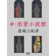 新・恋愛小説館（シティブックス） [電子書籍]